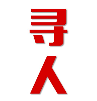 浦北县寻人还是找正规公司